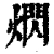 熌(清·印刷字体·康熙字典)