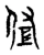 佐(宋·传抄·古文四声韵)