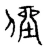 侳(宋·传抄·古文四声韵)