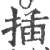 插(宋·印刷字体·广韵)