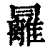 㒿(清·印刷字体·康熙字典)