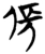 伥(楚〔战国〕·简·包山)