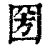 圀(清·印刷字体·康熙字典)