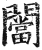闣(明·印刷字体·洪武正韵)