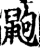 鼩(宋·印刷字体·增韵)