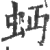 𧉄(宋·印刷字体·广韵)