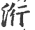洐(宋·印刷字体·广韵)