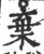 棄(宋·印刷字体·广韵)