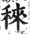 䅘(明·印刷字体·洪武正韵)