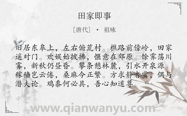 《田家即事》作者是唐代的祖咏.诗词全文约共96字.