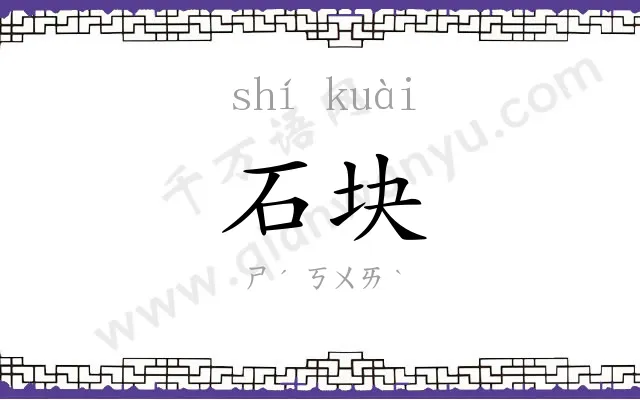石块