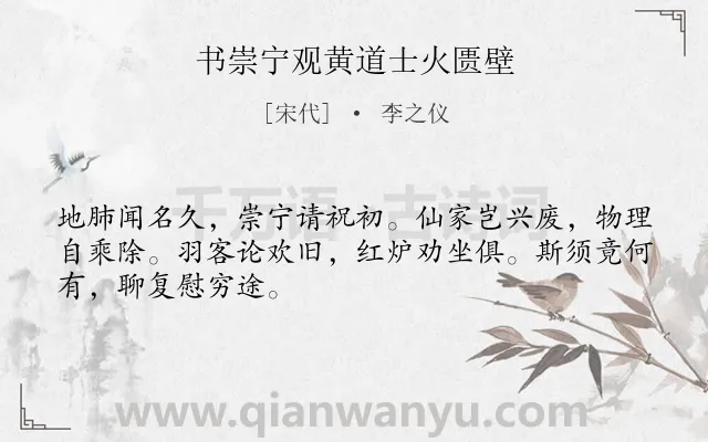 《书崇宁观黄道士火匮壁》作者是宋代的李之仪.诗词全文约共48字.