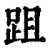跙(清·印刷字体·康熙字典)