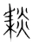 䎦(宋·传抄·集篆古文韵海)