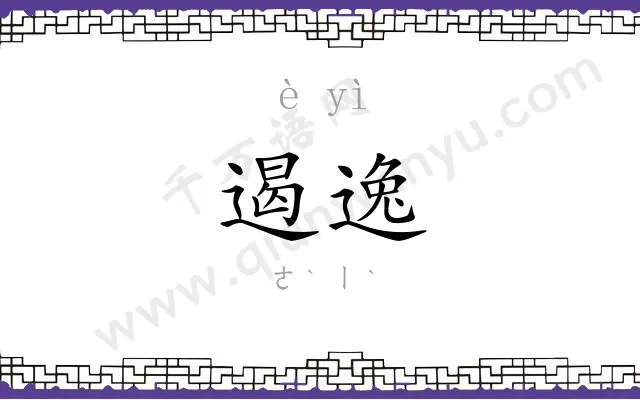 遏逸