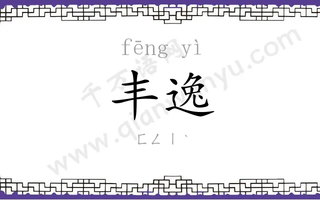 丰逸