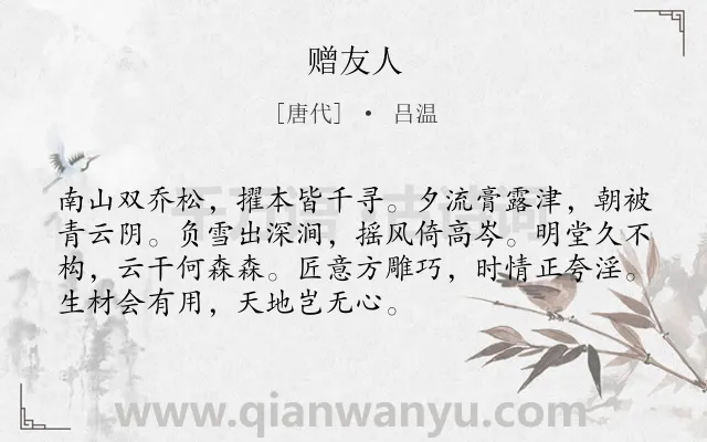 《赠友人》作者是唐代的吕温.诗词全文约共72字.