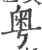 粤(宋·印刷字体·广韵)