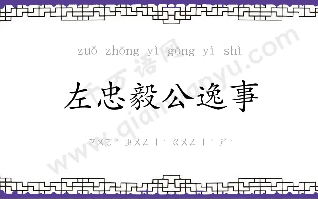 左忠毅公逸事