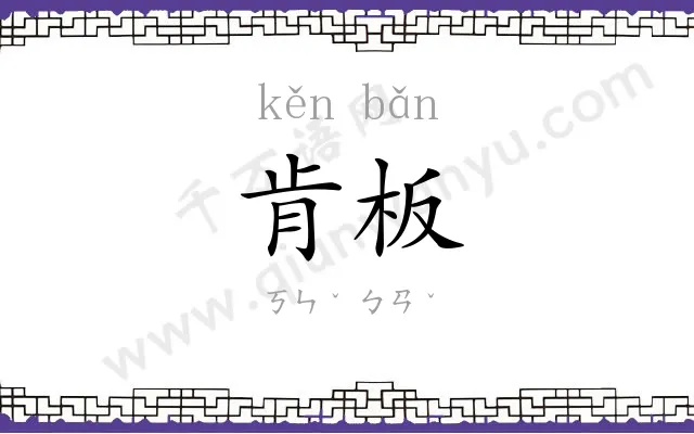 肯板