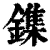 鏶(清·印刷字体·康熙字典)
