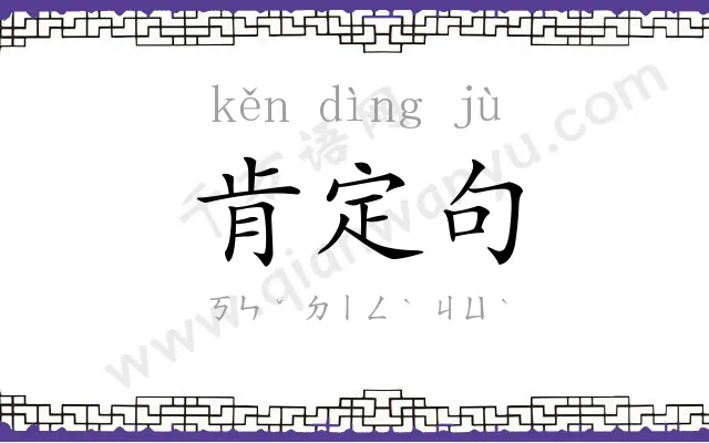 肯定句