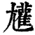 𡰝(清·印刷字体·康熙字典)