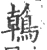 鶾(宋·印刷字体·广韵)