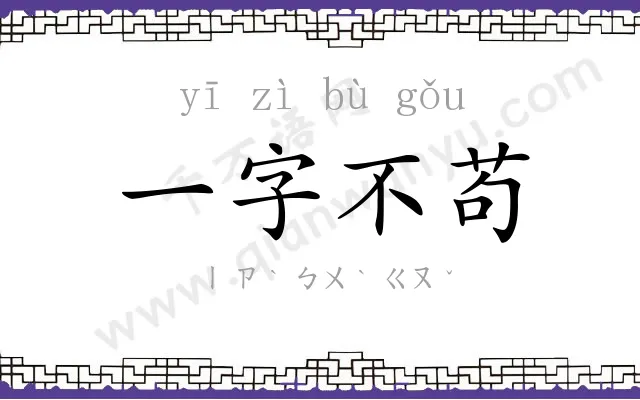 一字不苟
