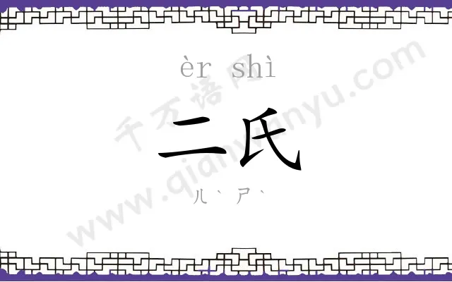 二氏