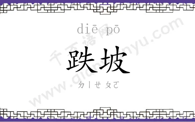 跌坡