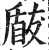 瞂(明·印刷字体·洪武正韵)