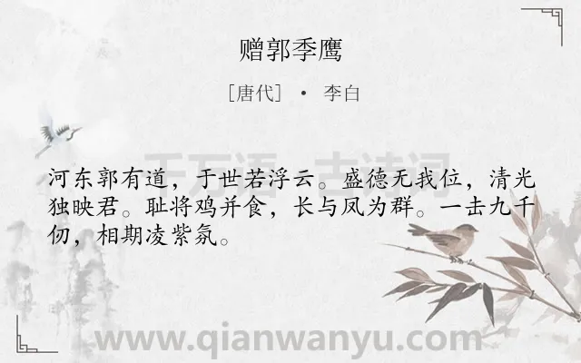 《赠郭季鹰》作者是唐代的李白.本诗词属于赠友;赞美类诗词.诗词全文约共48字.