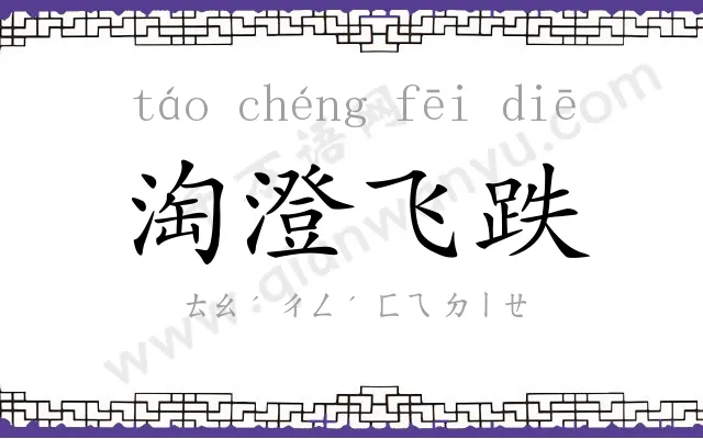 淘澄飞跌 淘澄飞跌