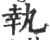 执(宋·印刷字体·广韵)