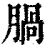 腡(清·印刷字体·康熙字典)