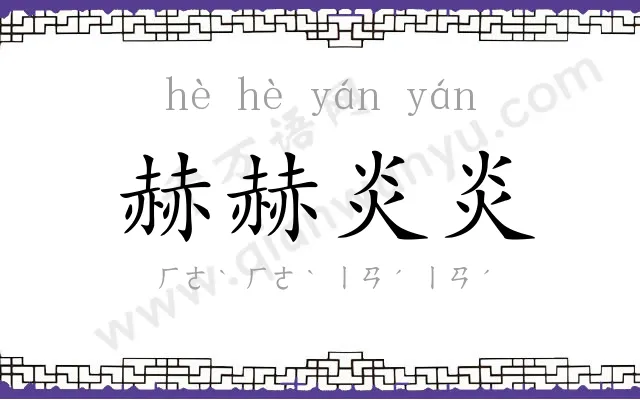 赫赫炎炎