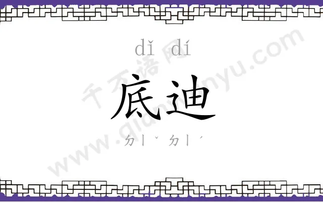 底迪