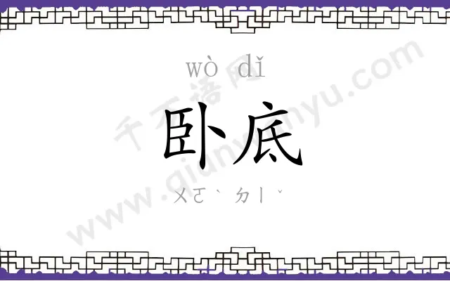 卧底
