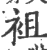 袓(宋·印刷字体·广韵)
