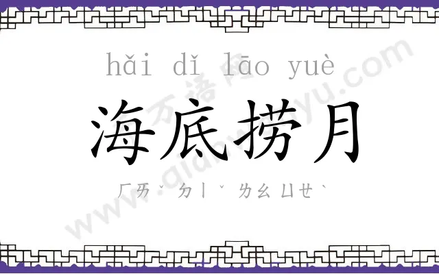 海底捞月