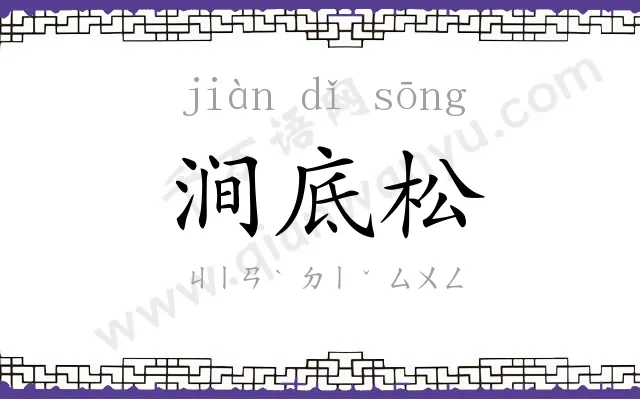 涧底松
