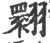翾(宋·印刷字体·广韵)