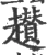 趲(宋·印刷字体·广韵)