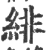 绯(宋·印刷字体·广韵)