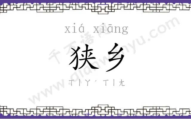 狭乡
