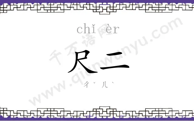 尺二
