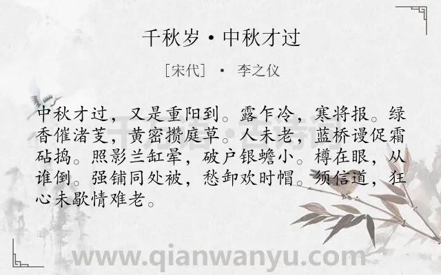 《千秋岁·中秋才过》作者是宋代的李之仪.诗词全文约共87字.