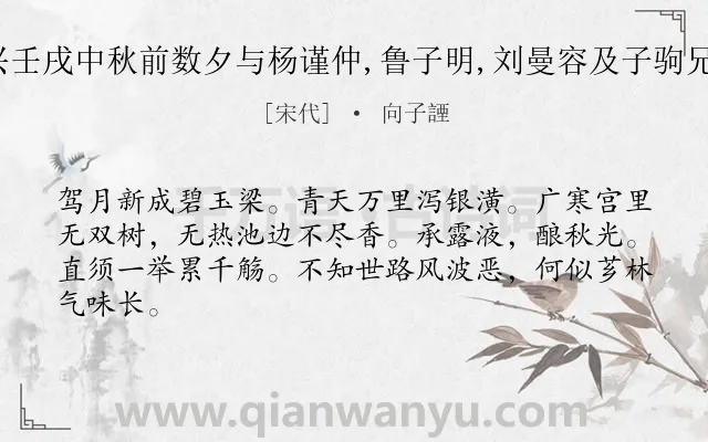 《鹧鸪天（绍兴壬戌中秋前数夕与杨谨仲,鲁子明,刘曼容及子驹兄弟待月新桥）》作者是宋代的向子諲.诗词全文约共64字.