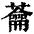 蘥(清·印刷字体·康熙字典)